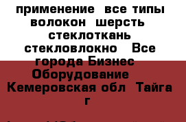 применение: все типы волокон, шерсть, стеклоткань,стекловлокно - Все города Бизнес » Оборудование   . Кемеровская обл.,Тайга г.